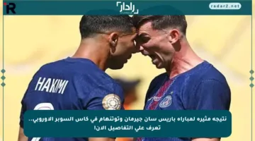 نتيجة مثيرة لمباراة باريس سان جيرمان وتوتنهام في كأس السوبر الأوروبي.. تعرف على التفاصيل الآن!